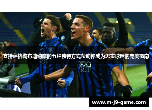 支持萨格勒布迪纳摩的五种独特方式帮助你成为忠实球迷的完美指南 支持萨格勒布迪纳摩的五种独特方式帮助你成为忠实球迷的完美指南