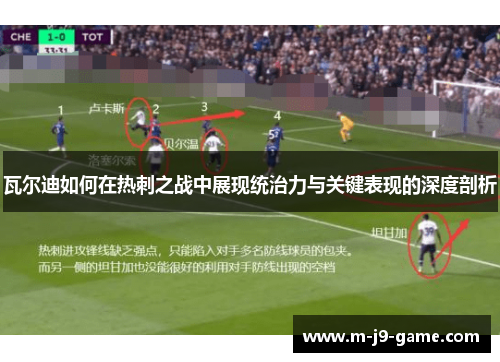 瓦尔迪如何在热刺之战中展现统治力与关键表现的深度剖析 瓦尔迪如何在热刺之战中展现统治力与关键表现的深度剖析