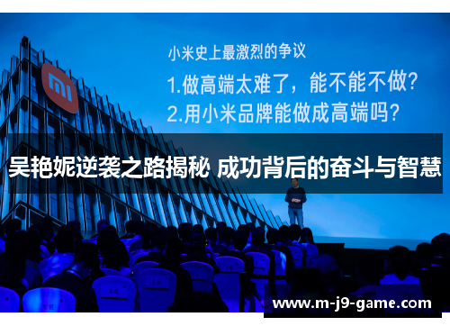吴艳妮逆袭之路揭秘 成功背后的奋斗与智慧 吴艳妮逆袭之路揭秘 成功背后的奋斗与智慧