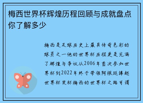 梅西世界杯辉煌历程回顾与成就盘点你了解多少 梅西世界杯辉煌历程回顾与成就盘点你了解多少