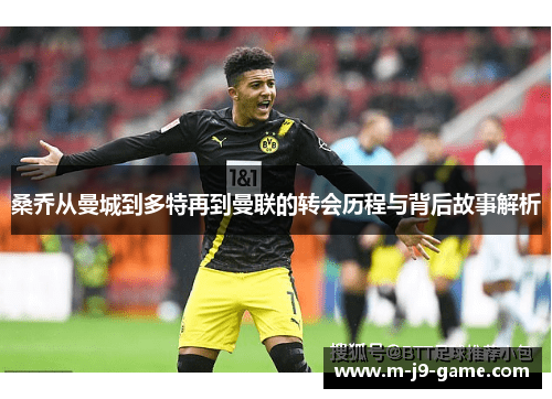 桑乔从曼城到多特再到曼联的转会历程与背后故事解析 桑乔从曼城到多特再到曼联的转会历程与背后故事解析