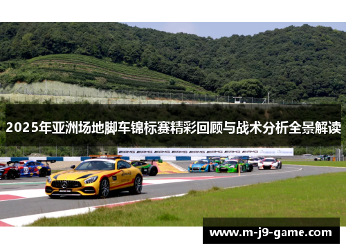 2025年亚洲场地脚车锦标赛精彩回顾与战术分析全景解读 2025年亚洲场地脚车锦标赛精彩回顾与战术分析全景解读
