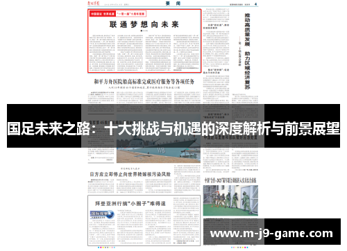 国足未来之路:十大挑战与机遇的深度解析与前景展望 国足未来之路:十大挑战与机遇的深度解析与前景展望