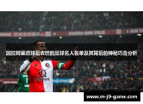 因拉姆塞进球后去世的足球名人名单及其背后的神秘巧合分析 因拉姆塞进球后去世的足球名人名单及其背后的神秘巧合分析