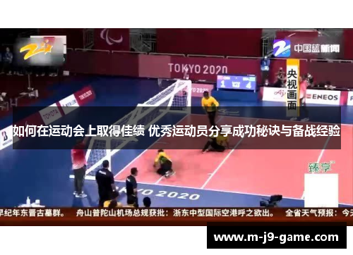 如何在运动会上取得佳绩 优秀运动员分享成功秘诀与备战经验 如何在运动会上取得佳绩 优秀运动员分享成功秘诀与备战经验