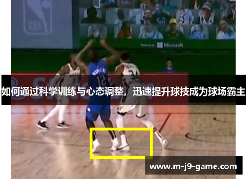 如何通过科学训练与心态调整,迅速提升球技成为球场霸主 如何通过科学训练与心态调整,迅速提升球技成为球场霸主
