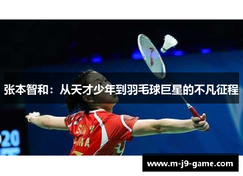 张本智和:从天才少年到羽毛球巨星的不凡征程 张本智和:从天才少年到羽毛球巨星的不凡征程
