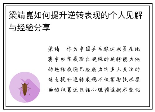 梁靖崑如何提升逆转表现的个人见解与经验分享 梁靖崑如何提升逆转表现的个人见解与经验分享