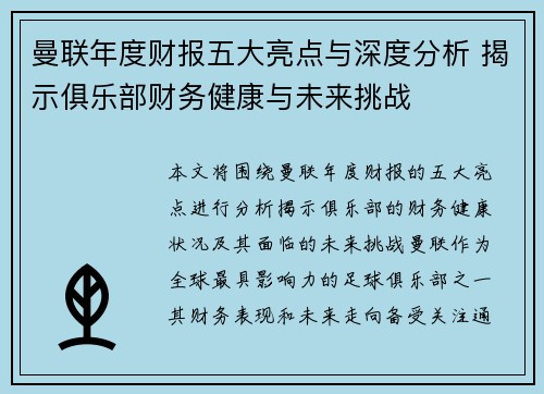 曼联年度财报五大亮点与深度分析 揭示俱乐部财务健康与未来挑战 曼联年度财报五大亮点与深度分析 揭示俱乐部财务健康与未来挑战