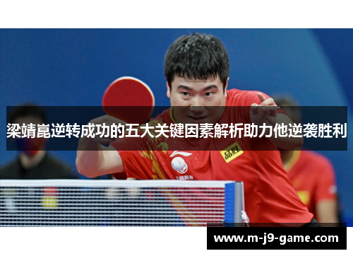 梁靖崑逆转成功的五大关键因素解析助力他逆袭胜利 梁靖崑逆转成功的五大关键因素解析助力他逆袭胜利
