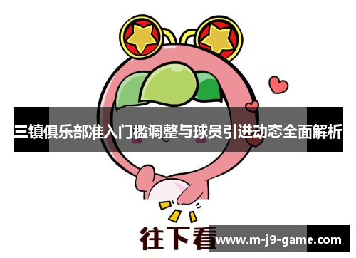 三镇俱乐部准入门槛调整与球员引进动态全面解析