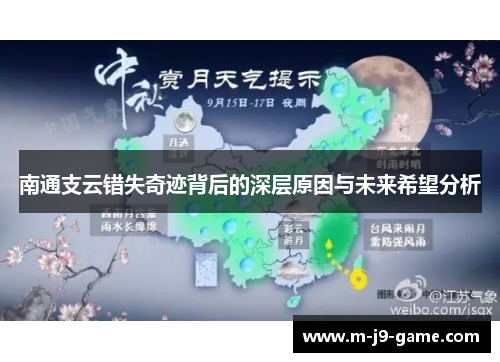 南通支云错失奇迹背后的深层原因与未来希望分析 南通支云错失奇迹背后的深层原因与未来希望分析