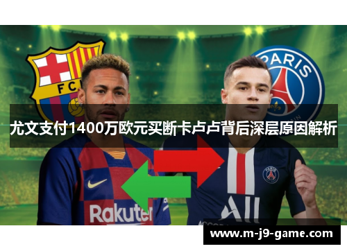 尤文支付1400万欧元买断卡卢卢背后深层原因解析 尤文支付1400万欧元买断卡卢卢背后深层原因解析