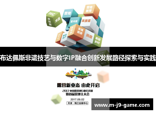布达佩斯非遗技艺与数字IP融合创新发展路径探索与实践 布达佩斯非遗技艺与数字IP融合创新发展路径探索与实践