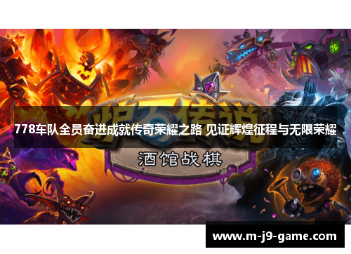 778车队全员奋进成就传奇荣耀之路 见证辉煌征程与无限荣耀 778车队全员奋进成就传奇荣耀之路 见证辉煌征程与无限荣耀