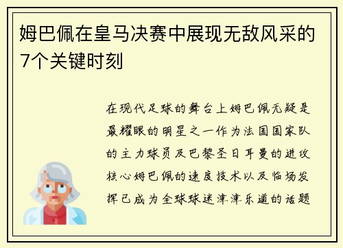 姆巴佩在皇马决赛中展现无敌风采的7个关键时刻 姆巴佩在皇马决赛中展现无敌风采的7个关键时刻