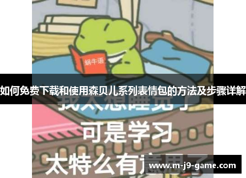 如何免费下载和使用森贝儿系列表情包的方法及步骤详解 如何免费下载和使用森贝儿系列表情包的方法及步骤详解