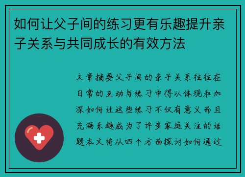 如何让父子间的练习更有乐趣提升亲子关系与共同成长的有效方法 如何让父子间的练习更有乐趣提升亲子关系与共同成长的有效方法