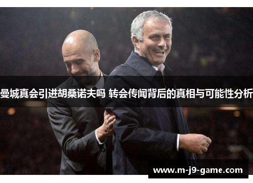 曼城真会引进胡桑诺夫吗 转会传闻背后的真相与可能性分析 曼城真会引进胡桑诺夫吗 转会传闻背后的真相与可能性分析