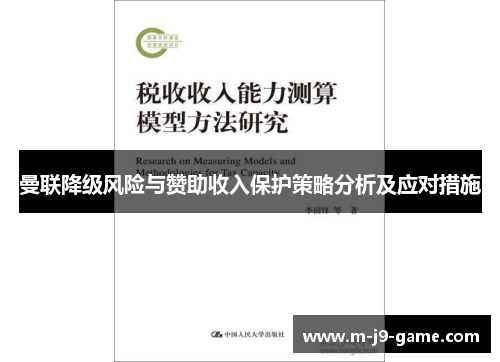 曼联降级风险与赞助收入保护策略分析及应对措施 曼联降级风险与赞助收入保护策略分析及应对措施