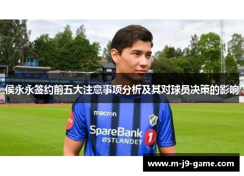 侯永永签约前五大注意事项分析及其对球员决策的影响