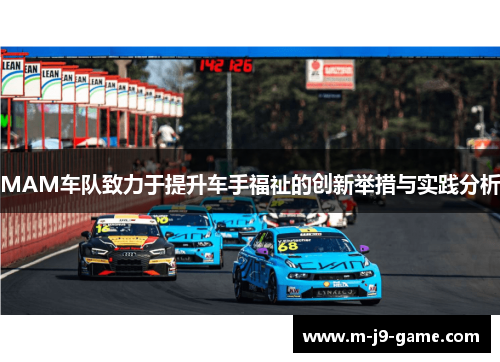 MAM车队致力于提升车手福祉的创新举措与实践分析 MAM车队致力于提升车手福祉的创新举措与实践分析