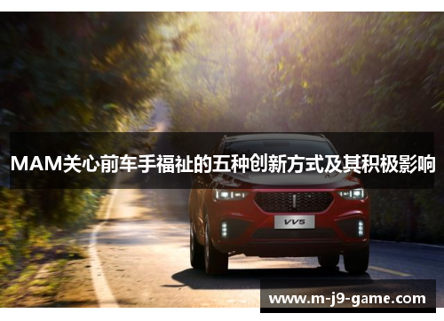 MAM关心前车手福祉的五种创新方式及其积极影响 MAM关心前车手福祉的五种创新方式及其积极影响