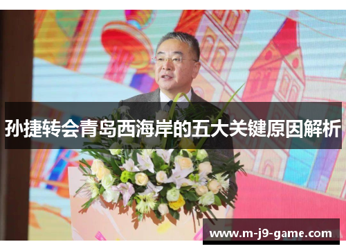 孙捷转会青岛西海岸的五大关键原因解析 孙捷转会青岛西海岸的五大关键原因解析
