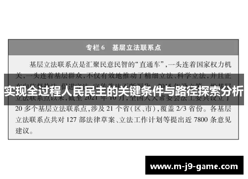 实现全过程人民民主的关键条件与路径探索分析 实现全过程人民民主的关键条件与路径探索分析
