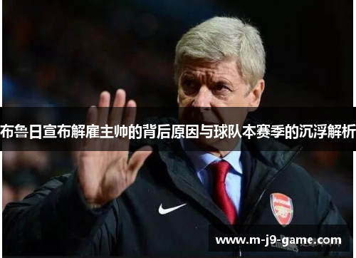 布鲁日宣布解雇主帅的背后原因与球队本赛季的沉浮解析 布鲁日宣布解雇主帅的背后原因与球队本赛季的沉浮解析