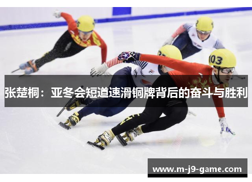 张楚桐：亚冬会短道速滑铜牌背后的奋斗与胜利