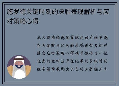 施罗德关键时刻的决胜表现解析与应对策略心得 施罗德关键时刻的决胜表现解析与应对策略心得