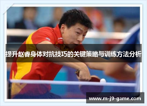 提升赵睿身体对抗技巧的关键策略与训练方法分析 提升赵睿身体对抗技巧的关键策略与训练方法分析