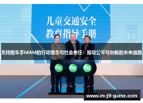 支持前车手MAM的行动理念与社会责任:推动公平与创新的未来道路 支持前车手MAM的行动理念与社会责任:推动公平与创新的未来道路