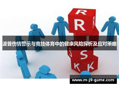 波普伤情警示与竞技体育中的健康风险探析及应对策略 波普伤情警示与竞技体育中的健康风险探析及应对策略