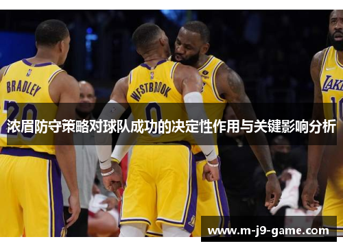 浓眉防守策略对球队成功的决定性作用与关键影响分析 浓眉防守策略对球队成功的决定性作用与关键影响分析