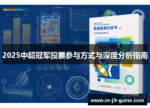 2025中超冠军投票参与方式与深度分析指南 2025中超冠军投票参与方式与深度分析指南