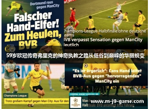 59岁欧冠传奇弗里克的神奇执教之路从低谷到巅峰的华丽蜕变 59岁欧冠传奇弗里克的神奇执教之路从低谷到巅峰的华丽蜕变