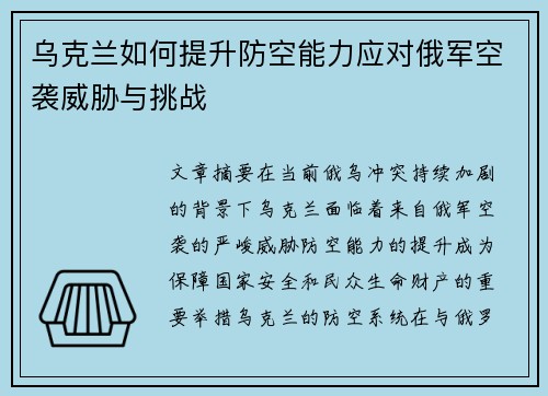 乌克兰如何提升防空能力应对俄军空袭威胁与挑战 乌克兰如何提升防空能力应对俄军空袭威胁与挑战