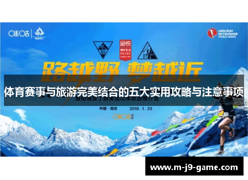 体育赛事与旅游完美结合的五大实用攻略与注意事项 体育赛事与旅游完美结合的五大实用攻略与注意事项