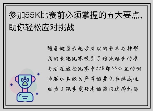 参加55K比赛前必须掌握的五大要点,助你轻松应对挑战 参加55K比赛前必须掌握的五大要点,助你轻松应对挑战
