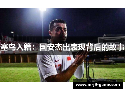塞鸟入籍:国安杰出表现背后的故事 塞鸟入籍:国安杰出表现背后的故事