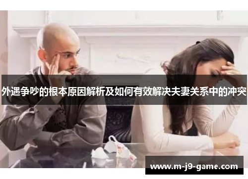 外遇争吵的根本原因解析及如何有效解决夫妻关系中的冲突 外遇争吵的根本原因解析及如何有效解决夫妻关系中的冲突