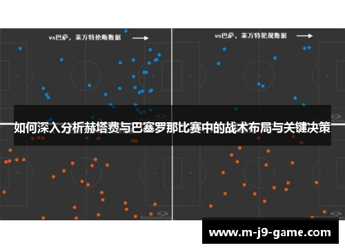 如何深入分析赫塔费与巴塞罗那比赛中的战术布局与关键决策 如何深入分析赫塔费与巴塞罗那比赛中的战术布局与关键决策