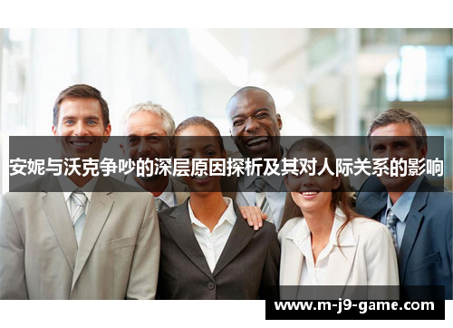 安妮与沃克争吵的深层原因探析及其对人际关系的影响 安妮与沃克争吵的深层原因探析及其对人际关系的影响