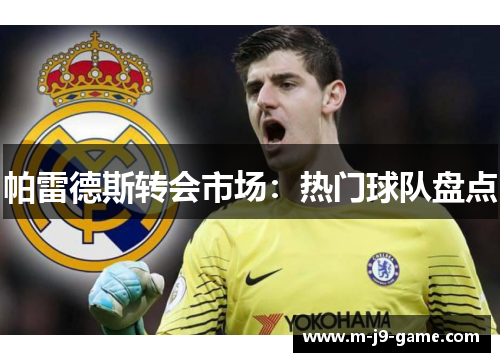 帕雷德斯转会市场：热门球队盘点