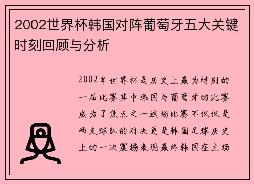 2002世界杯韩国对阵葡萄牙五大关键时刻回顾与分析 2002世界杯韩国对阵葡萄牙五大关键时刻回顾与分析