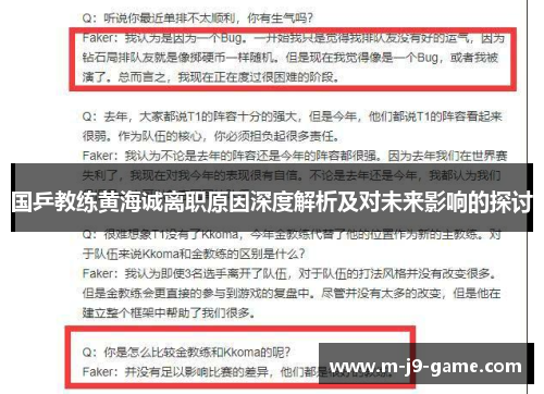 国乒教练黄海诚离职原因深度解析及对未来影响的探讨 国乒教练黄海诚离职原因深度解析及对未来影响的探讨
