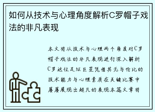 如何从技术与心理角度解析C罗帽子戏法的非凡表现 如何从技术与心理角度解析C罗帽子戏法的非凡表现