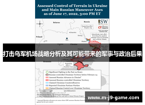 打击乌军机场战略分析及其可能带来的军事与政治后果 打击乌军机场战略分析及其可能带来的军事与政治后果